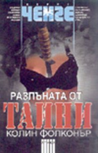Разпъната от тайни