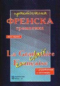 Практическа френска граматика с упражн.и отговори