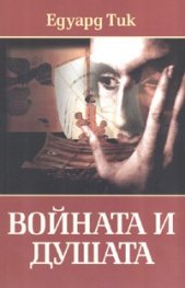 Войната и душата