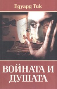 Войната и душата