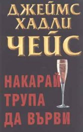 Накарай трупа да върви