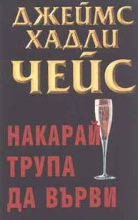 Накарай трупа да върви