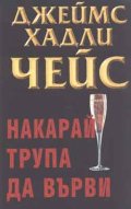 Накарай трупа да върви