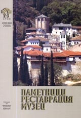 Паметници, реставрация, музеи; Бр.2-3/2005