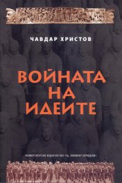 Войната на идеите - стратегии, идеи, пропаганда