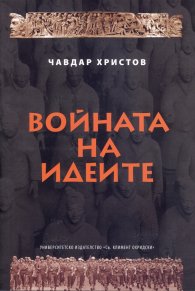 Войната на идеите - стратегии, идеи, пропаганда