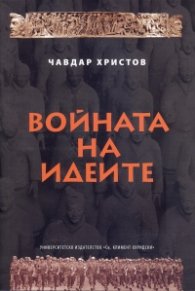 Войната на идеите - стратегии, идеи, пропаганда