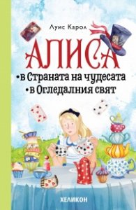 Алиса в Страната на чудесата. Алиса в Огледалния свят