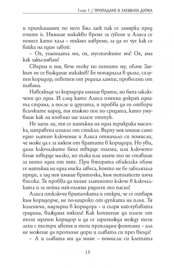 Алиса в Страната на чудесата. Алиса в Огледалния свят