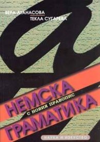 Немска граматика