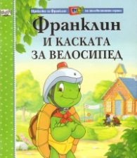 Франклин и каската за велосипед