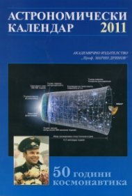 Астрономически календар 2011
