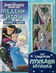 Ледени игри: История и задачи (със сладурски пухкави лепенки)- Замръзналото кралство