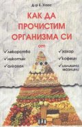 Как да прочистим организма си