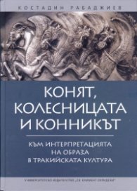 Конят, колесницата и конникът към интерпретацията на образа в тракийската култура