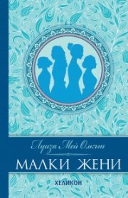 Малки жени (луксозно издание, нов превод)