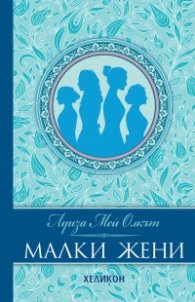 Малки жени (луксозно издание, нов превод)