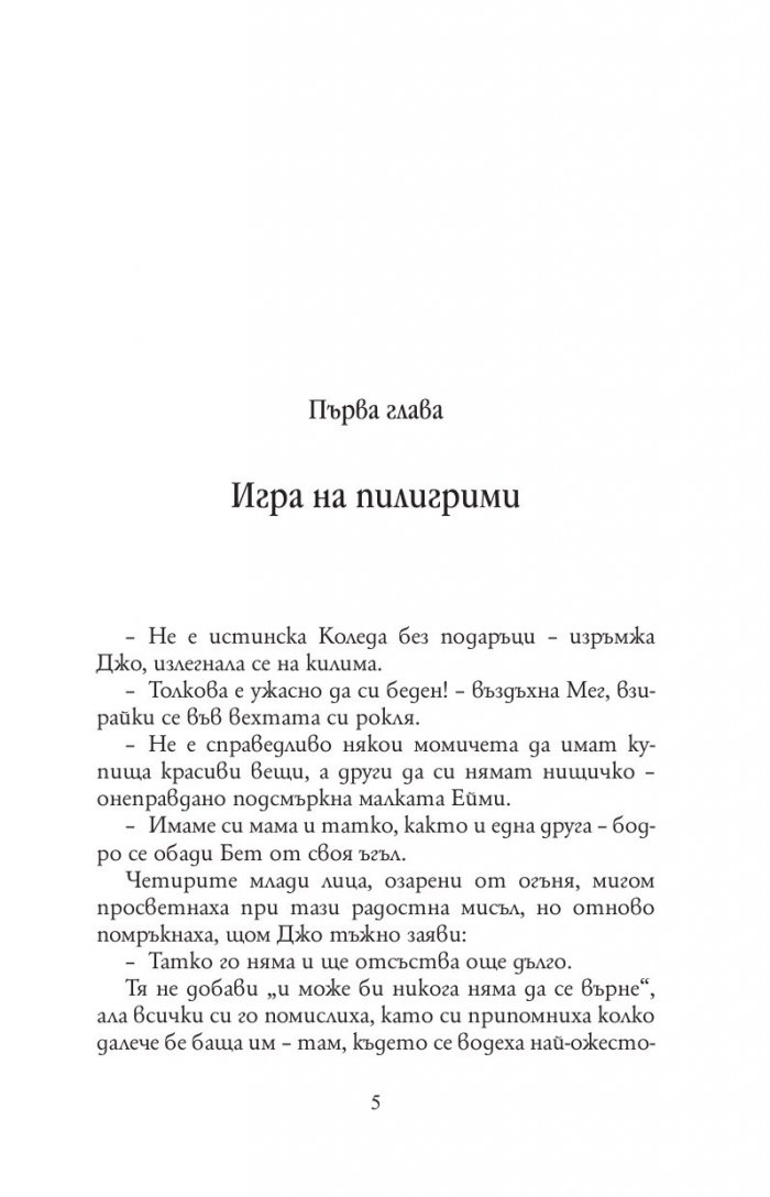Малки жени (луксозно издание, нов превод)