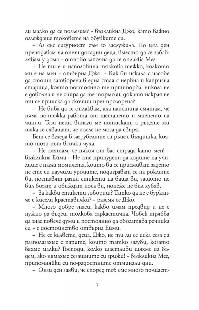 Малки жени (луксозно издание, нов превод)