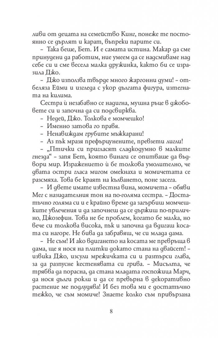 Малки жени (луксозно издание, нов превод)