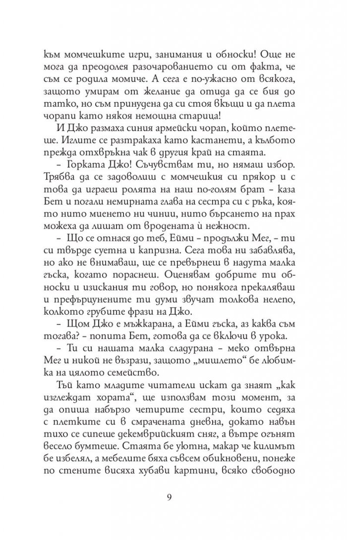 Малки жени (луксозно издание, нов превод)