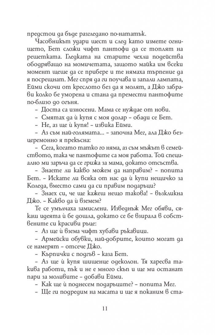 Малки жени (луксозно издание, нов превод)