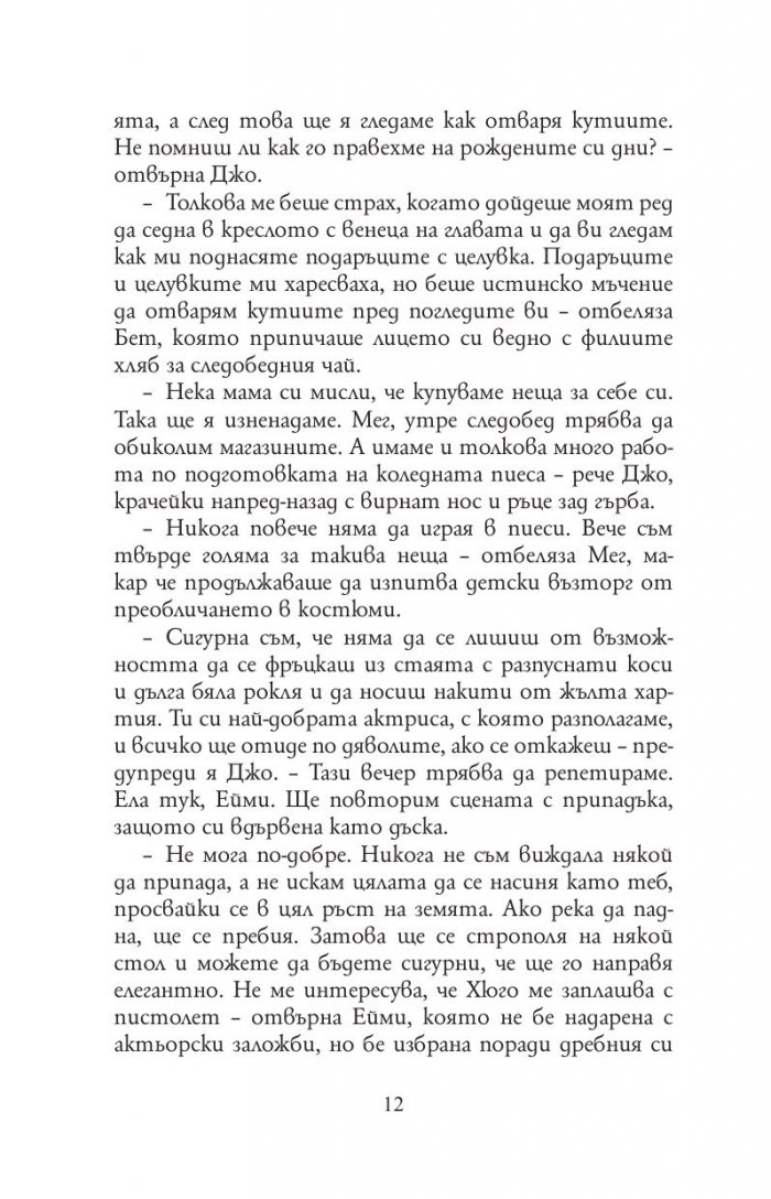Малки жени (луксозно издание, нов превод)