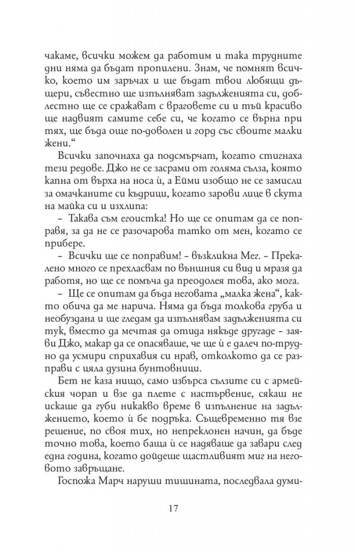 Малки жени (луксозно издание, нов превод)