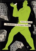 Приказките на господин Кабода