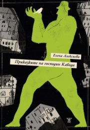 Приказките на господин Кабода