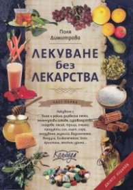 Лекуване без лекарства
