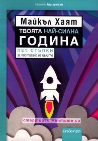 Твоята най-силна година. Пет стъпки за постигане на целите