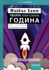 Твоята най-силна година. Пет стъпки за постигане на целите