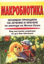 Макробиотика