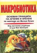 Макробиотика