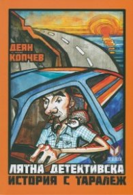 Лятна детективска история с таралеж