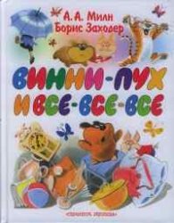 Винни-Пух и все-все-все