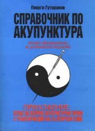 ***Справочник по акупунтура