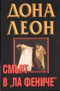 Смърт в "Ла Фениче"