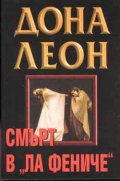 Смърт в "Ла Фениче"