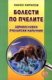 Болести по пчелите. Здравословен пчеларски наръчник