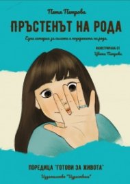 Пръстенът на рода