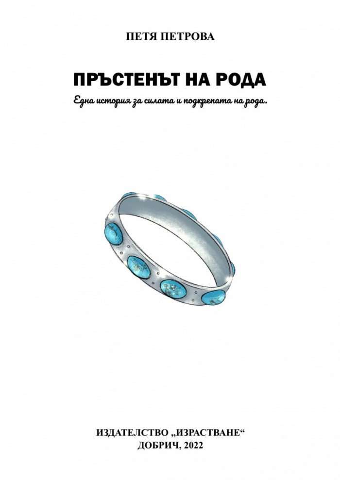 Пръстенът на рода