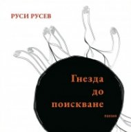 Гнезда до поискване