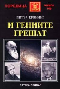 И гениите грешат