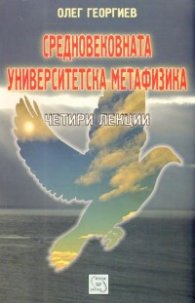 Средновековната университетска метафизика. Четири лекции