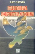 Средновековната университетска метафизика. Четири лекции