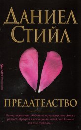 Предателство