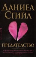 Предателство