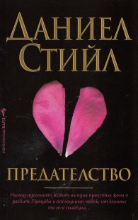 Предателство